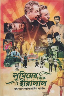 লুমিয়ের থেকে হীরালাল (হার্ডকভার) | Lumier Theke Hiralal (Hardcover)