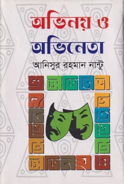 অভিনয় ও অভিনেতা (হার্ডকভার) | Acting and Actor (Hardcover)