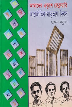 আমাদের একুশে ফেব্রুয়ারী আন্তর্জাতিক মাতৃভাষা দিবস (হার্ডকভার) | Amader Akushe February Antorjatik Matrivasa Dibosh (Hardcover)