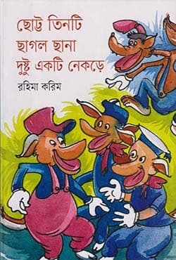 ছোট্ট তিনটি ছাগল ছানা দুষ্টু একটি নেকড়ে (হার্ডকভার) | Chotto Tinti Sagol Sana Dusto Akti Nekre (Hardcover)