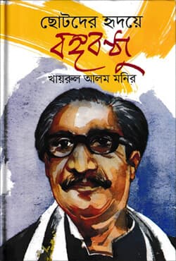 ছোটদের হৃদয়ে বঙ্গবন্ধু (হার্ডকভার) | Chotoder Ridoye Bangobondhu (Hardcover)