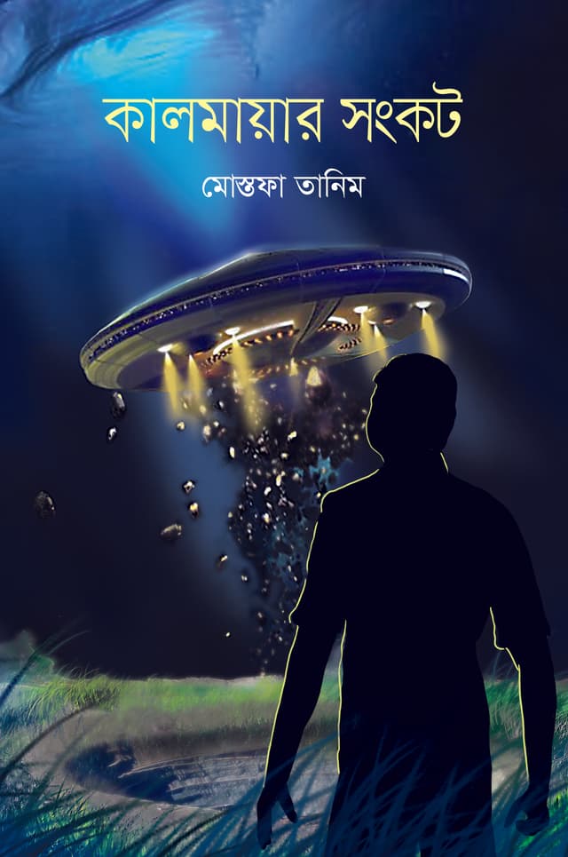 কালমায়ার সংকট (হার্ডকভার) | Kalmayar Songkot (Hardcover)
