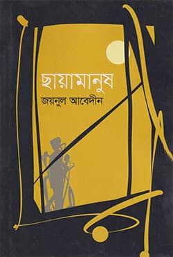 ছায়ামানুষ (হার্ডকভার) | Chayamanus (Hardcover)
