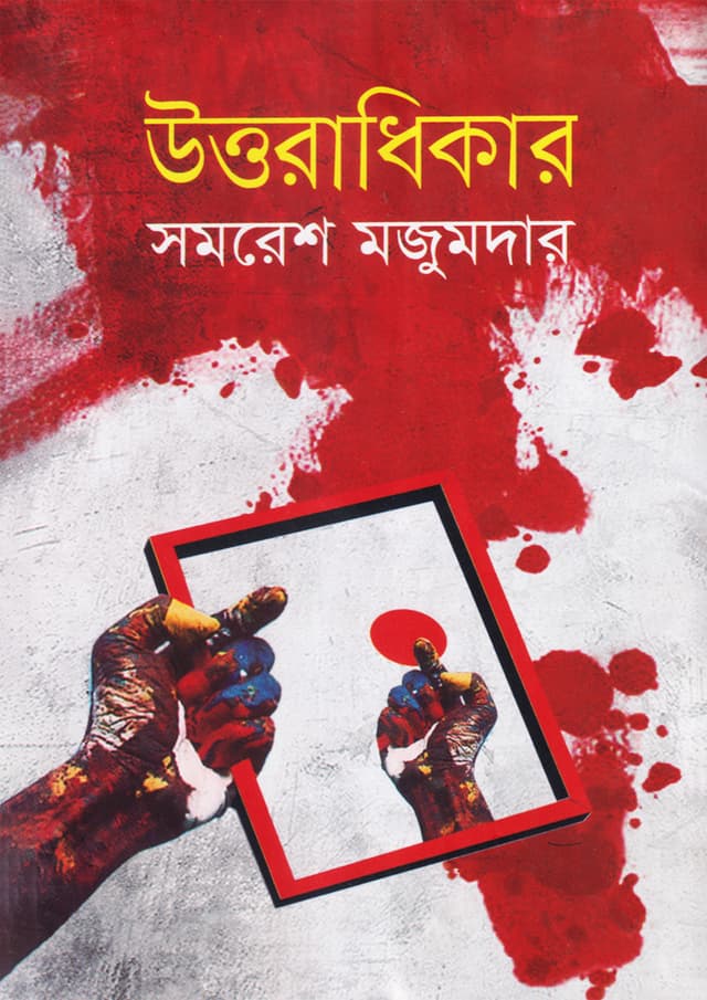 উত্তরাধিকার (হার্ডকভার) | Uttaradhikar (Hardcover)