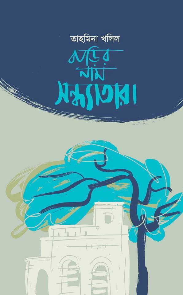 বাড়ির নাম সন্ধ্যাতারা (হার্ডকভার) | Barir Naam Shondhyatara (Hardcover)
