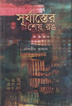 সূর্যাস্তের শেষ রঙ  (হার্ডকভার) | Surjaster Shesh Rong (Hardcover)