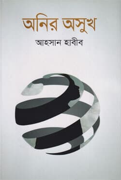 অনির অসুখ (হার্ডকভার) | Anir Ashuk (Hardcover)