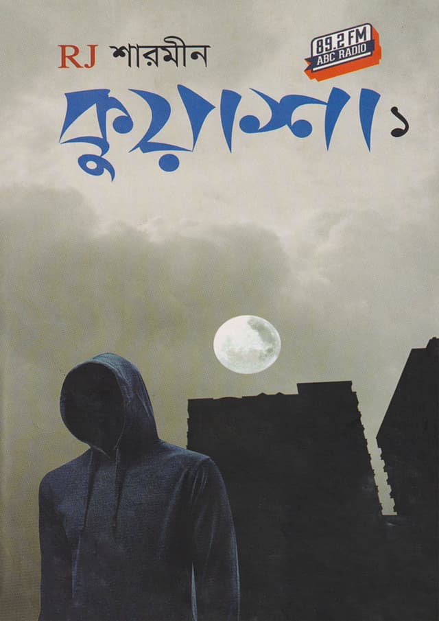 কুয়াশা ১ (হার্ডকভার) | Kuwasha 1 (Hardcover)