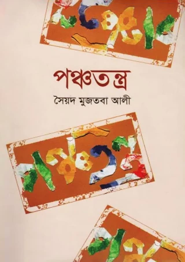 পঞ্চতন্ত্র (হার্ডকভার) | Panchotantro (Hardcover)