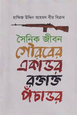 সৈনিক জীবন: গৌরবের একাত্তর রক্তাক্ত পঁচাত্তর (হার্ডকভার) | Sainik Jibon: Gowraber Ekattor Roktakto Pochattor (Hardcover)
