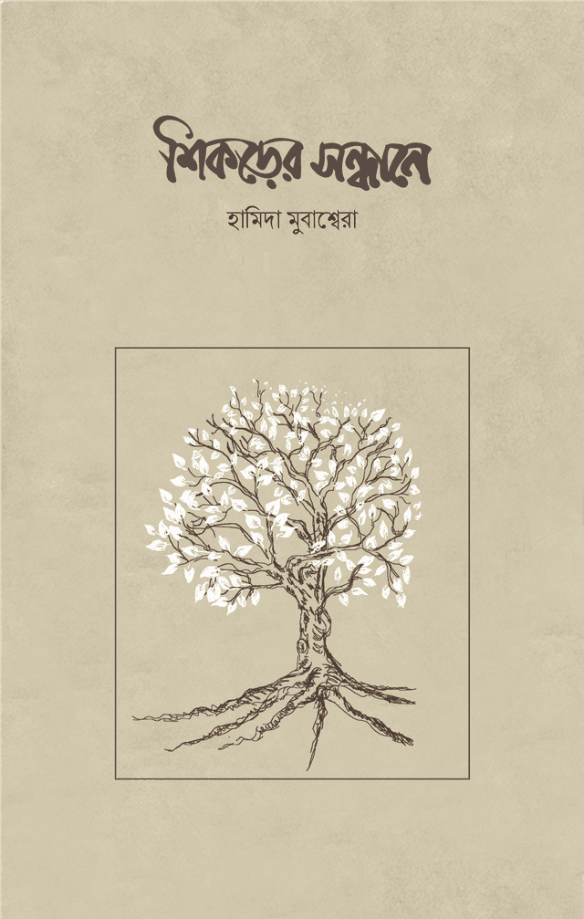 শিকড়ের সন্ধানে (পেপারব্যাক) | Shikorer Sondhane (Paperback)