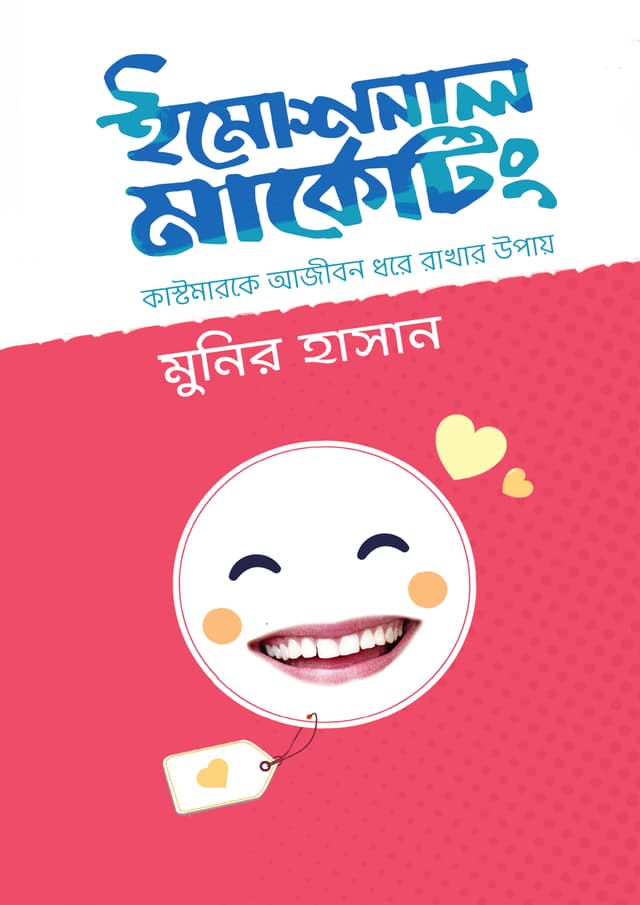 ইমোশনাল মার্কেটিং (হার্ডকভার) | Emotional Marketing (Hardcover)