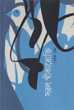 সরল স্বীকারোক্তি (হার্ডকভার) | Sorol Sikarakti (Hardcover)