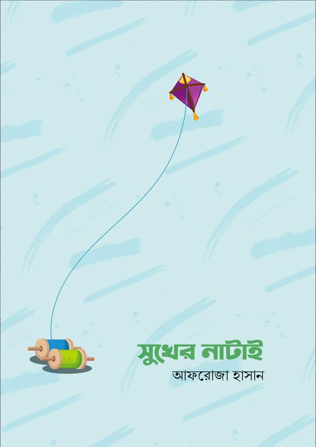 সুখের নাটাই (পেপারব্যাক) | Sukher Natai (Paperback)