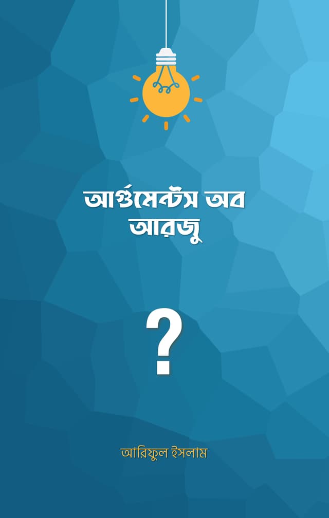 আর্গুমেন্টস অব আরজু (পেপারব্যাক) | Arguments Of Arju (Paperback)