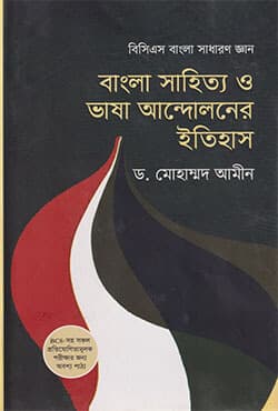 বাংলা সাহিত্য ও ভাষা আন্দোলনের ইতিহাস (হার্ডকভার) | Bangla Sahitto O Bhasa Andolaner Itihas (Hardcover)