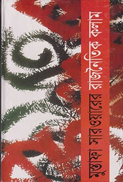 রাজনৈতিক কলাম (হার্ডকভার) | Rajnoitik Column (Hardcover)