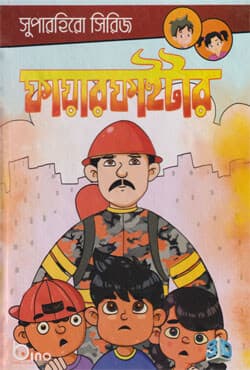 ফায়ারফাইটার (হার্ডকভার) | Fire Fighter (Hardcover)