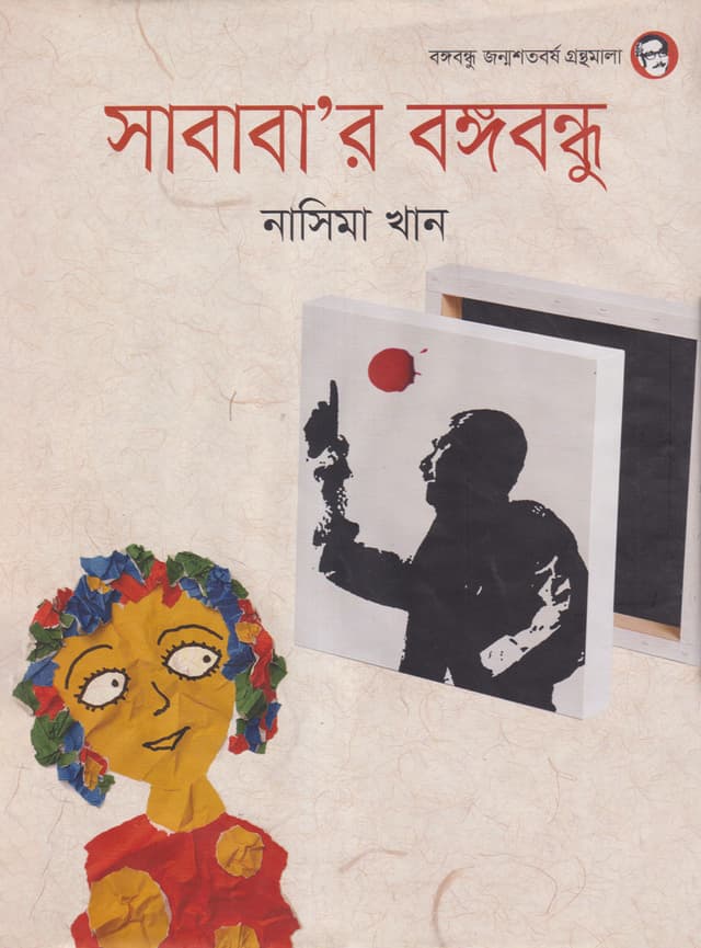 সাবাবার বঙ্গবন্ধু (হার্ডকভার) | Sababar Bangobondhu (Hardcover)
