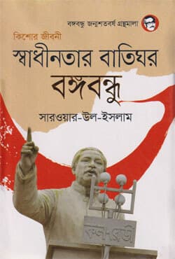 স্বাধীনতার বাতিঘর বঙ্গবন্ধু (হার্ডকভার) | Sadhinotar Batighar Bangobondhu (Hardcover)