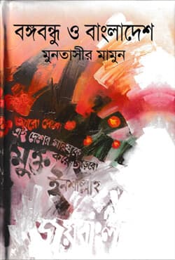 বঙ্গবন্ধু ও বাংলাদেশ ১৯৭১-১৯৭৫ (১ম ও ২য় খণ্ড একত্রে) (হার্ডকভার) | Bangabandhu O Bangladesh 1971-1975 (1st & 2nd) Set (Hardcover)