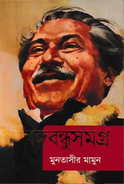 বঙ্গবন্ধুসমগ্র (হার্ডকভার) | Bangabandhusomogra (Hardcover)