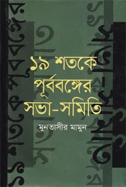 ১৯ শতকে পূর্ববঙ্গের সভা-সমিতি (হার্ডকভার) | Unish Shotoker Purbobonngo Sobha-Shomitte (Hardcover)