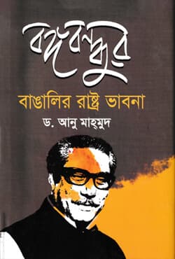 বঙ্গবন্ধুর বাঙালির রাষ্ট্র ভাবনা (হার্ডকভার) | Bangabandhur Bangaleer Rastro Bhabna (Hardcover)