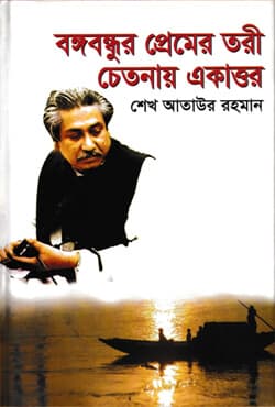 বঙ্গবন্ধুর প্রেমের তরী চেতনায় একাত্তর (হার্ডকভার) | Bangobondhur Premer Toree : Chetonay Ekattor (Hardcover)