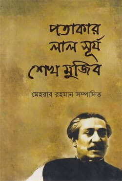 পতাকার লাল সূর্য শেখ মুজিব (হার্ডকভার) | Potaker Lel Surjo Sheikh Mujib (Hardcover)