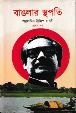 বাঙলার স্থপতি প্রথম খন্ড  (হার্ডকভার) | Banglar Sthapoti Part 1  (Hardcover)