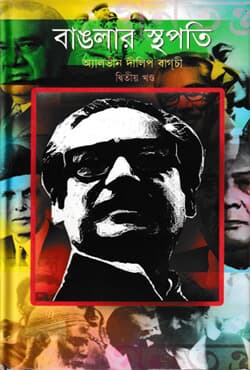 বাঙলার স্থপতি - দ্বিতীয় খন্ড (হার্ডকভার) | Banglar Sthapoti Part 2 (Hardcover)
