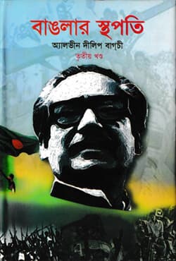 বাঙলার স্থপতি ৩য় খণ্ড (হার্ডকভার) | Banglar Stapoti part 3 (Hardcover)