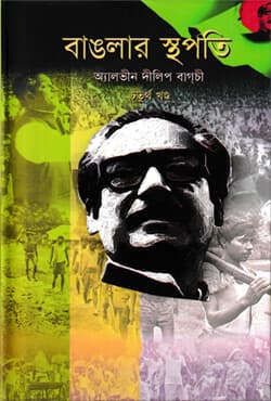 বাঙলার স্থপতি ৪র্থ খণ্ড (হার্ডকভার) | Banglar Stapoti part 4  (Hardcover)
