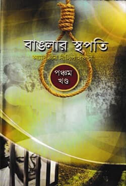 বাঙলার স্থপতি ৫ম খণ্ড (হার্ডকভার) | Banglar Stapoti part 5 (Hardcover)