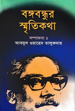 বঙ্গবন্ধুর স্মৃতিকথা (হার্ডকভার) | Bangabandhur Sritykotha (Hardcover)