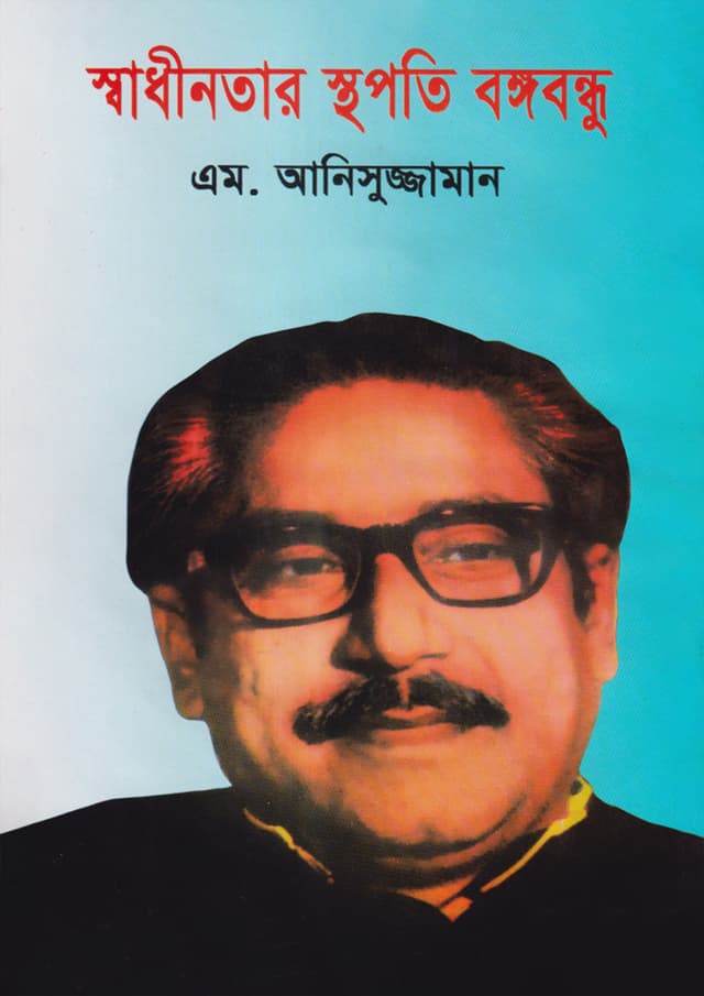 স্বাধীনতার স্থপতি বঙ্গবন্ধু (হার্ডকভার) | Shadhenatar Stapoti Bongobondu (Hardcover)