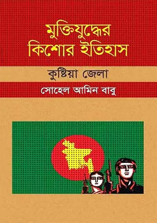 মুক্তিযুদ্ধের কিশোর ইতিহাস : কুষ্টিয়া জেলা (হার্ডকভার) | Muktijuddher Kishor Itihas : Kushtia Zela (Hardcover)
