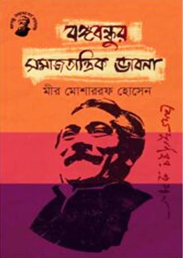 বঙ্গবন্ধুর সমাজতান্ত্রিক ভাবনা (হার্ডকভার) | Bangabandhur Somajtantrik Bhabna (Hardcover)