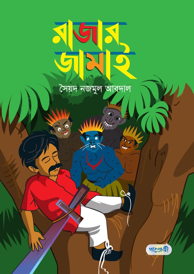 রাজার জামাই (পেপারব্যাক) | Rajar Jamai (Paperback)