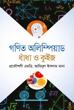 গণিত অলিম্পিয়াড ধাঁধা ও কুইজ (হার্ডকভার) | Gonit Olympiad : Dhada O Quejes (Hardcover)