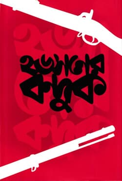 হডসনের বন্দুক (হার্ডকভার) | Hudsoner Bonduk (Hardcover)
