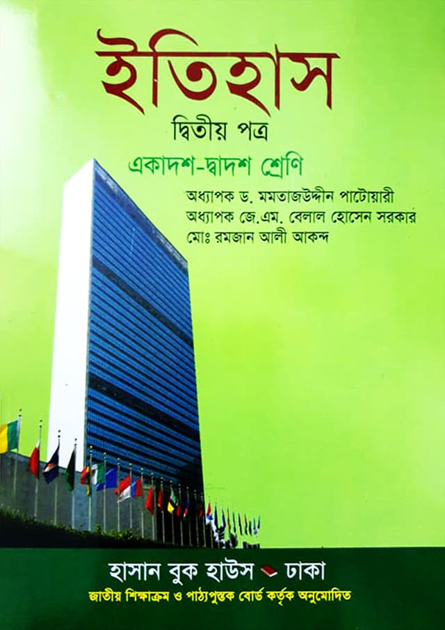 ইতিহাস দ্বিতীয় পত্র (একাদশ-দ্বাদশ শ্রেণি) (পেপারব্যাক) | Itihas Second Paper (Class 11-12) (Paperback)