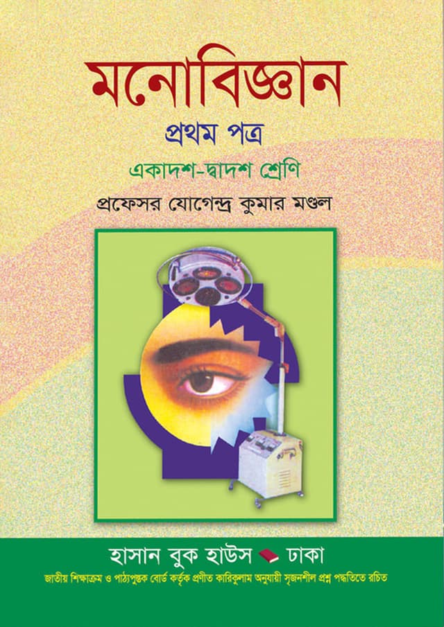 মনোবিজ্ঞান প্রথম পত্র (একাদশ-দ্বাদশ শ্রেণি) (পেপারব্যাক) | Monobiggan First Paper (Class 11-12) (Paperback)