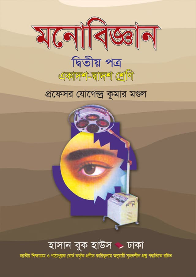মনোবিজ্ঞান দ্বিতীয় পত্র (একাদশ-দ্বাদশ শ্রেণি) (পেপারব্যাক) | Monobiggan Second Paper (Class 11-12) (Paperback)