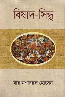 বিষাদ-সিন্ধু (হার্ডকভার) | Bisad-Shindu (Hardcover)