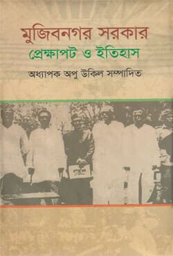 মুজিবনগর সরকার প্রেক্ষাপট ও ইতিহাস (হার্ড কভার) | Mujibnagar Sarker Prekkhapot O Itihash (Hard Cover)