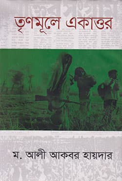 তৃণমূলে একাত্তর (হার্ডকভার) | Trinomuley Ekattur (Hardcover)