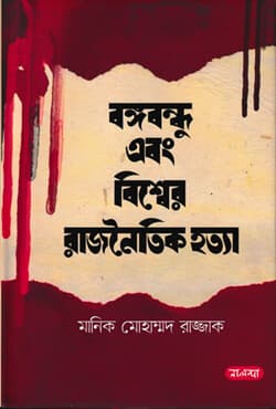 বঙ্গবন্ধু এবং বিশ্বের রাজনৈতিক হত্যা (হার্ডকভার) | Bangobondhu O Bissher Raznotik Hotta (Hardcover)