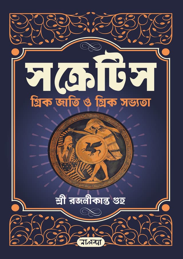 সক্রেটিস গ্রিক জাতি ও গ্রিক সভ্যতা (হার্ডকভার) | Socrates (Greec Nationalist & Greec Civilization) (Hardcover)